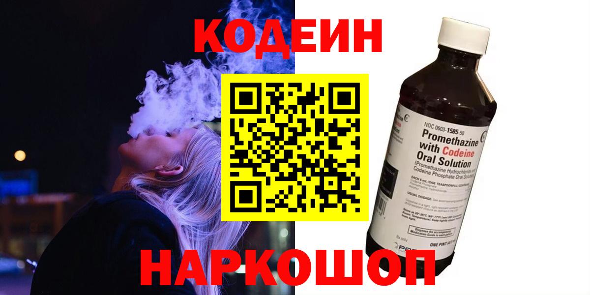 Кодеин напиток Lean (лин)  Вход с VPN  Первоуральск  Кодеин Purple Drank 